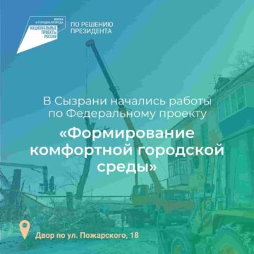 В Сызрани начались работы по Федеральному проекту «Формирование комфортной городской среды»