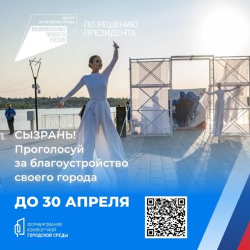В Сызрани продолжается голосование в рамках национального проекта «Жилье и городская среда».